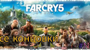 Все концовки Far Cry 5