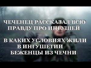 ЧЕЧЕНЕЦ РАССКАЗАЛ ВСЮ ПРАВДУ ПРО ИНГУШЕЙ.