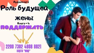 Аудиокнига Роль будущей жены - Алла Човжик 2023. Книга 4