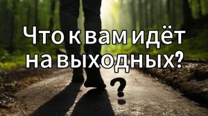 Что придет в вашу жизнь на выходных?