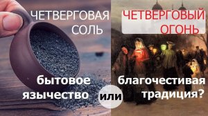 Четверговая соль: язычество или благочестие?