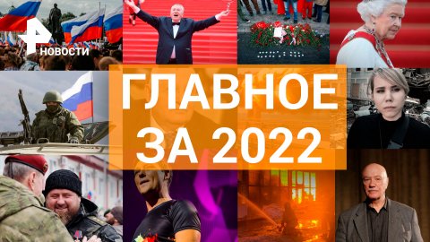 Битва за новый миропорядок, натиск санкций, провокации и взрывы: каким войдет в историю 2022 год?