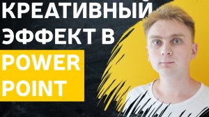 Как сделать красивую презентацию | идея для оформления | уроки PowerPoint