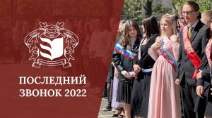 Последний звонок в лицее «ВШП» 2022