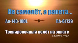 Не самолёт, а ракета... Тренировочный полёт на закате Ан-148-100Е RA-61729