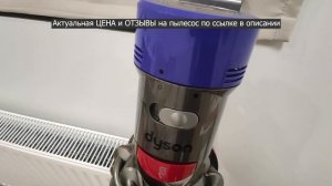 Вертикальный пылесос Dyson V8 Absolute plus (ОБЗОР)