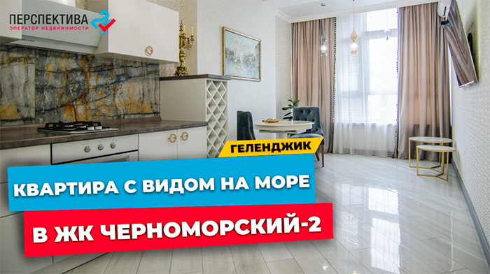 КВАРТИРА С ДИЗАЙНЕРСКИМ ремонтом и ВИДОМ на море в ЖК БИЗНЕС КЛАССА Черноморский-2 г. ГЕЛЕНДЖИК