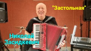 "Застольная"/ Николай Засидкевич