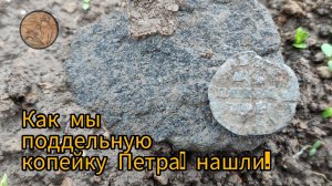 Как мы поддельную копейку Петра I нашли.