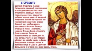 СУББОТА. Молитва Архангелу Иегудиилу. Молитва Небесным Властям.