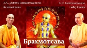 Брахмотсава / ББ Кешава Свами и БВ Садху Свами