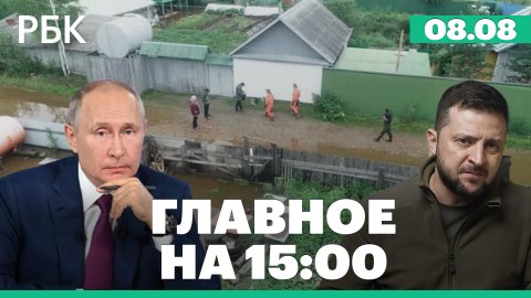 Кремль о встрече Путина с Зеленским. Потоп в Приамурье, режим ЧС. Льготные кредиты для бизнеса