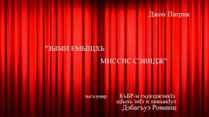 «Странная миссис Сэвидж»