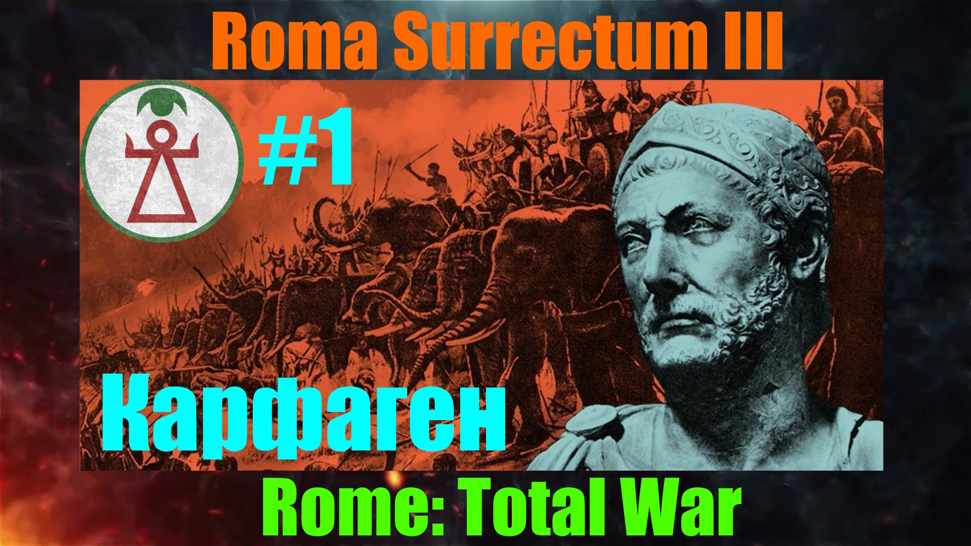 Roma Surrectum III  (Rome: Total War) За Карфаген. #1