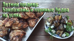 Деликатесы на гриле: искусно приготовленные баклажаны и куриные бедра