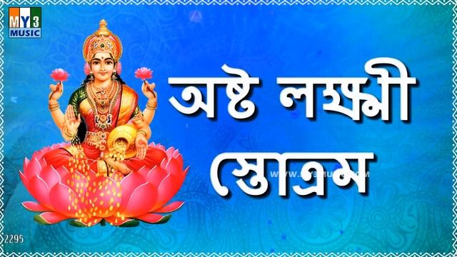 ASHTA LAKSHMI STOTRAM SUMANASA VANDITHA BENGALI | LAKSHMI DEVI STOTRAS | BHAKTHI SONGS -2295 смотреть онлайн