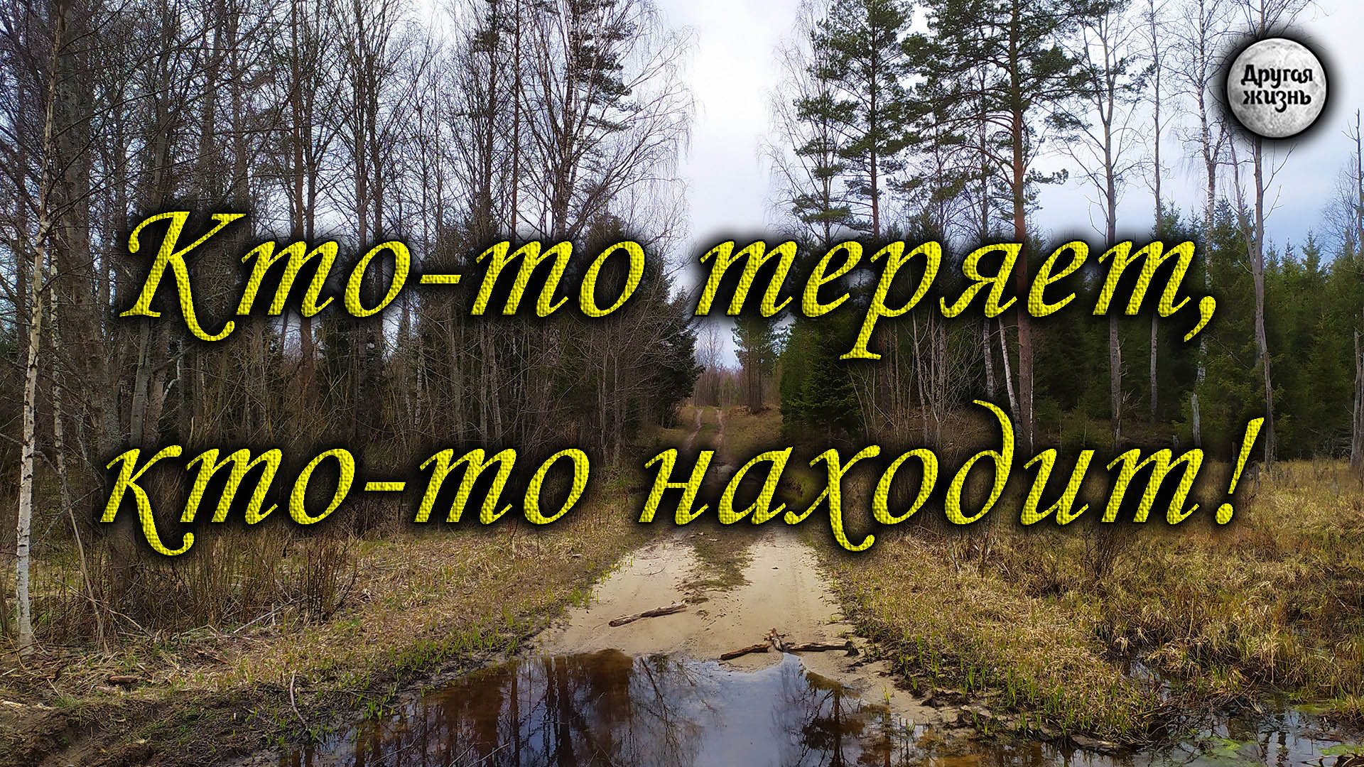 Кто то теряет кто то находит. Кто-то теряет кто-то находит 2013. Кто-то потерял кто-то нашел. Кто то теряет а кто то находит картинки.