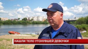 НАШЛИ ТЕЛО УТОНОВШЕЙ ДЕВОЧКИ