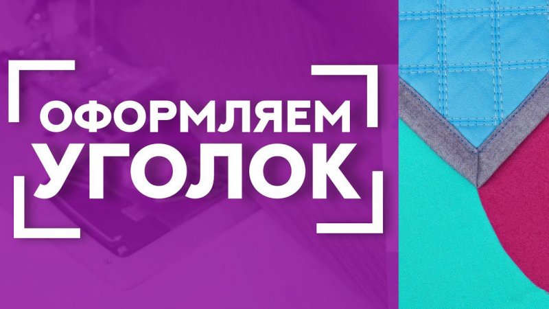 ПОЛЕЗНО? ПОДПИШИСЬ ✔! У нас много полезного по швейной тематике!