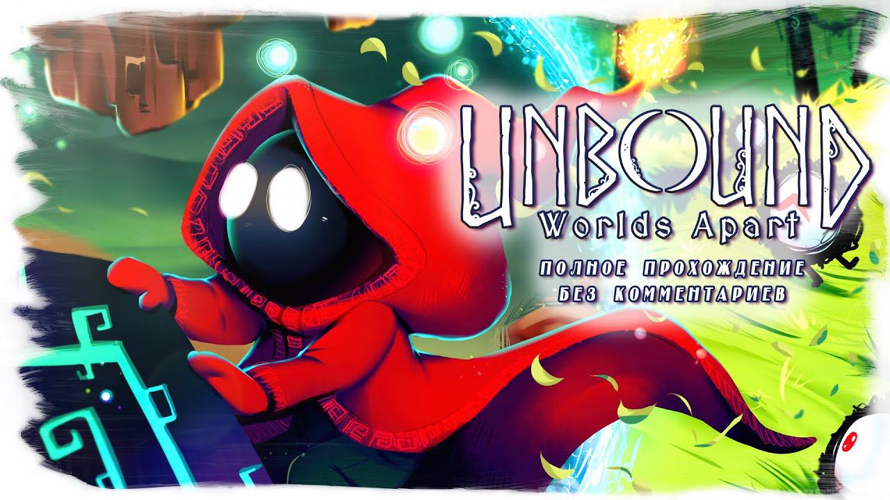 Unbound: Worlds Apart полное прохождение (без комментариев)