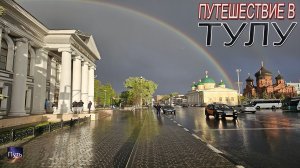 Путешествие в Тулу на машине одним днем. Что посмотреть и где поесть в Туле.