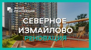 СЕВЕРНОЕ ИЗМАЙЛОВО – пионер Программы реновации! / ФОНД РЕНОВАЦИИ