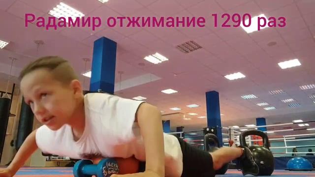 Радамир 8 лет отжимание в упоре лёжа 1290раз видео ускорено в *2 17.06.2023г смотреть онлайн