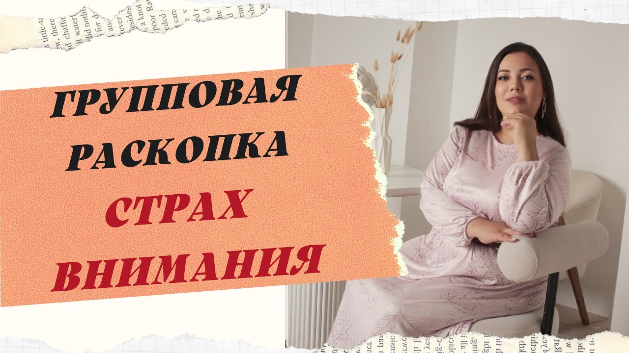 РАСКОПКА. СТРАХ ВНИМАНИЯ.СИНДРОМ ХОРОШЕЙ ДЕВОЧКИ