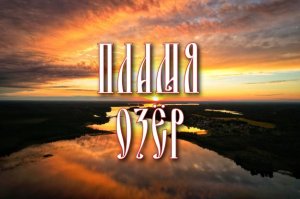 Пламя озёр.