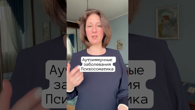 Аутоиммунные заболевания Психосоматика