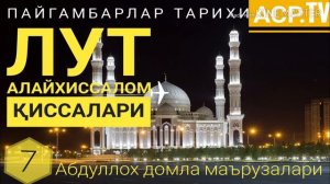 Лут а.с пайгамбар тарихлари - Абдуллох домла маърузалари