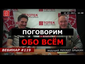 ПОГОВОРИМ ОБО ВСЁМ! ВЕБИНАР №119