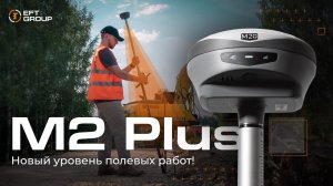 Новый EFT M2 PLUS