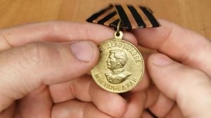Медаль за Победу над Германией 1941-1945гг.