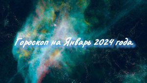 Гороскоп на Январь 2024 года для всех знаков зодиака.