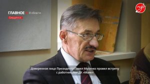 Павел Мусенко провел встречу с работниками ДК «Маяк»