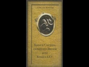 Алистер Кроули Книга сердца обвитого змеем 1