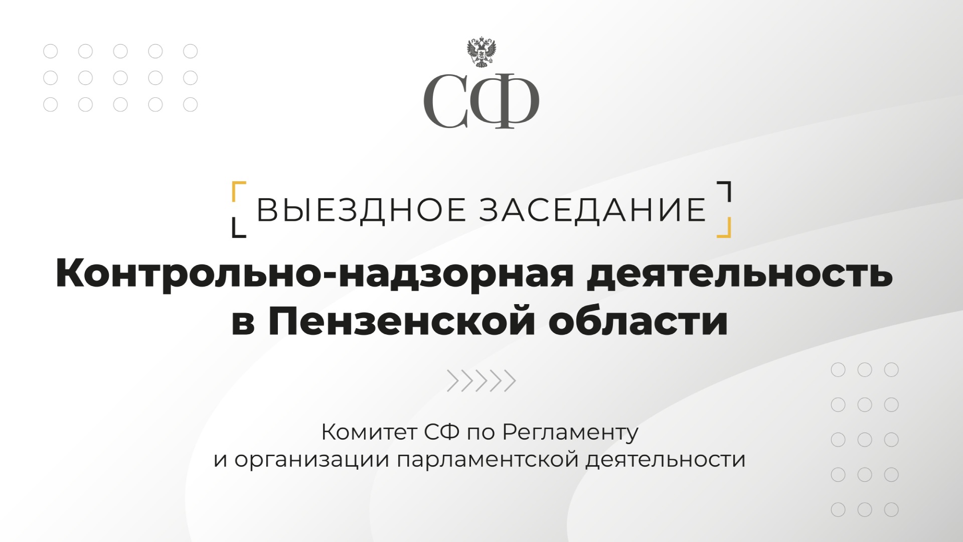 Контрольно-надзорная деятельность в Пензенской области