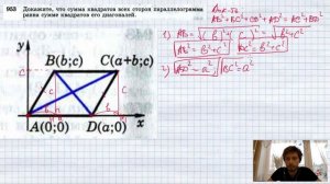 №953. Докажите, что сумма квадратов всех сторон параллелограмма равна сумме квадратов его диагонале