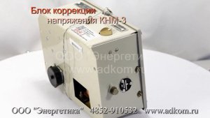 Блок коррекции напряжения КНМ-3 ЖШТИ 656121.109