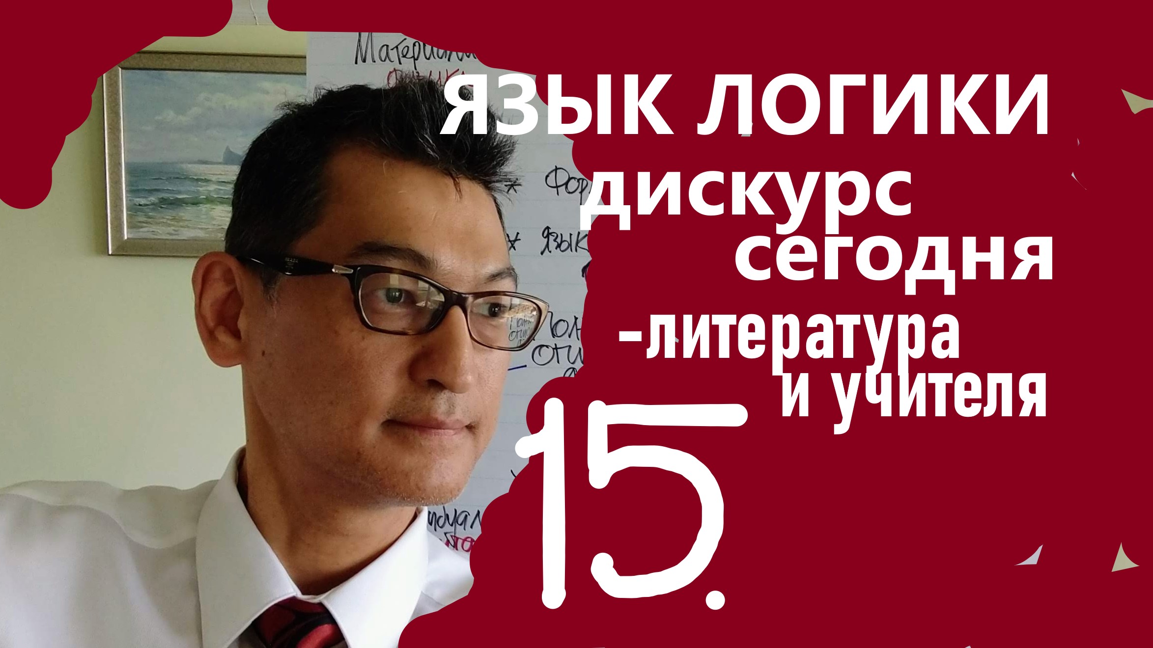 ЯЗЫК ЛОГИКИ #15. Дискурс сегодня: литература и учителя