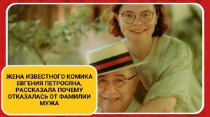 Жена известного комика Евгения Петросяна, рассказала почему отказалась от фамилии мужа