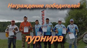 Награждение победителей турнира памяти  Владимира Круглова