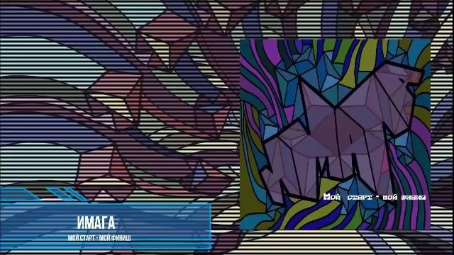 ИМАГА СТАРТ-ФИНИШ смотреть онлайн