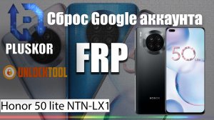 FRP| Honor 50 Lite| Сброс гугла аккаунта| UnlockTool| Плюско Михаил|