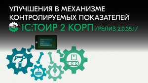 Улучшения в механизме контролируемых показателей оборудования в 1С:ТОИР 2 КОРП (релиз 2.0.35.1).mp4