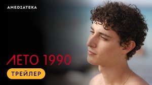 Лето 1990 | Трейлер | Амедиатека (2023)