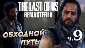The Last of Us Remastered (Одни из нас) прохождение ➤ Часть 9 ✦ОБХОДНОЙ ПУТЬ✦.mkv