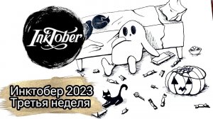 #ИНКТОБЕР2023/ ТРЕТЬЯ НЕДЕЛЯ\ #inktober2023