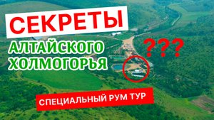 АЛТАЙСКОЕ ХОЛМОГОРЬЕ | УДИВИТЕЛЬНОЕ МЕСТО АЛТАЙСКОГО КРАЯ | РУМ ТУР | СЕКРЕТЫ И ФИШКИ